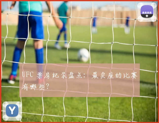 UFC 票房纪录盘点：最卖座的比赛有哪些？