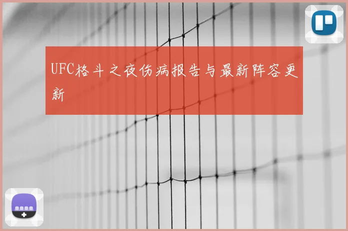UFC格斗之夜伤病报告与最新阵容更新