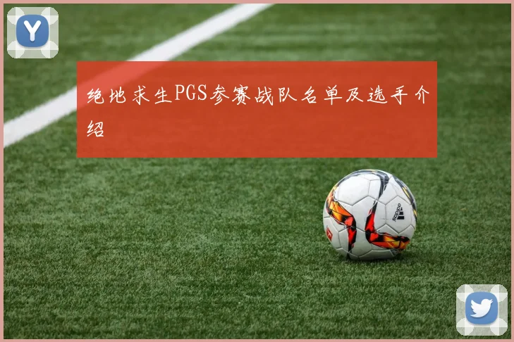 绝地求生PGS参赛战队名单及选手介绍