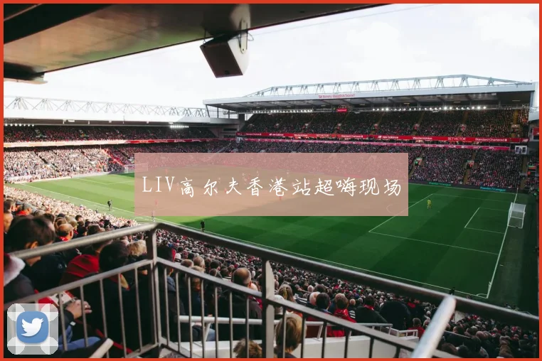 LIV高尔夫香港站超嗨现场