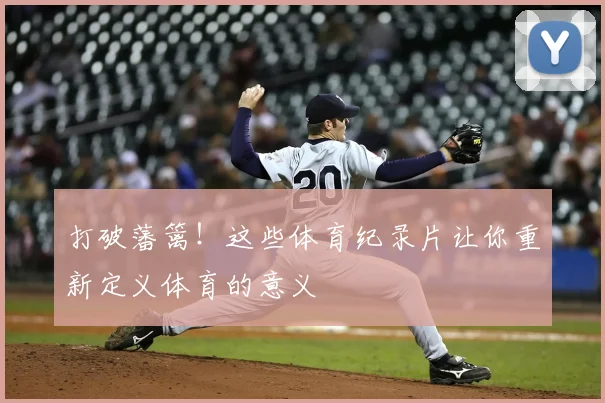 打破藩篱！这些体育纪录片让你重新定义体育的意义