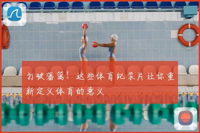 打破藩篱！这些体育纪录片让你重新定义体育的意义
