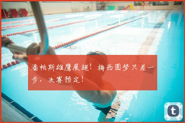 潘帕斯雄鹰展翅！梅西圆梦只差一步，决赛预定！