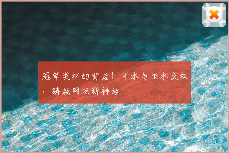 冠军奖杯的背后！汗水与泪水交织，铸就网坛新神话