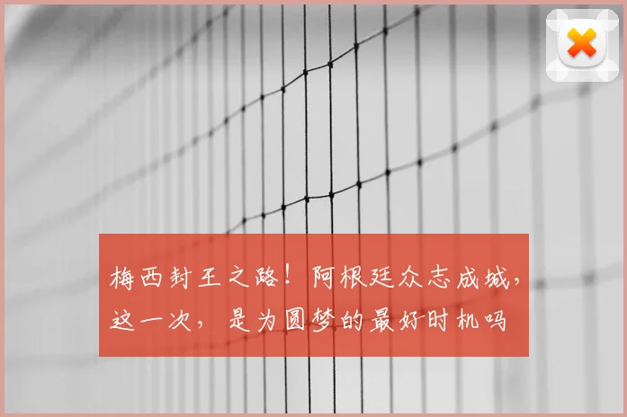 梅西封王之路！阿根廷众志成城，这一次，是为圆梦的最好时机吗