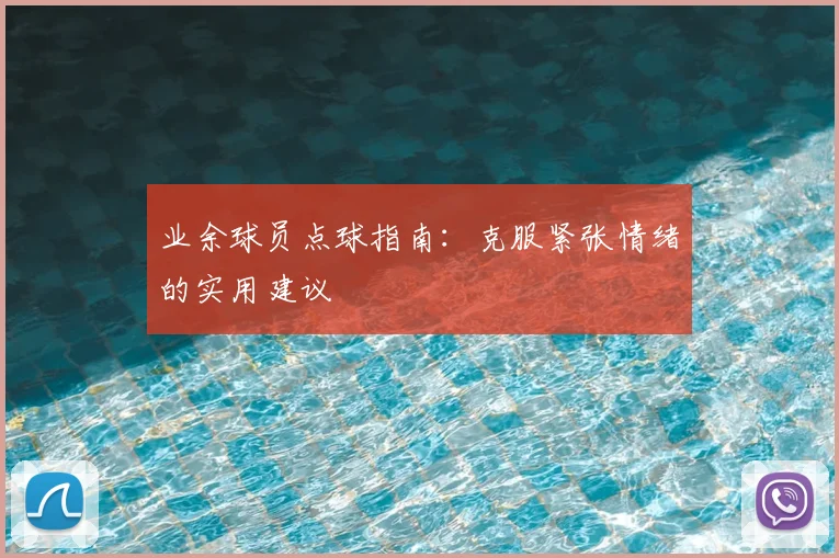 业余球员点球指南：克服紧张情绪的实用建议