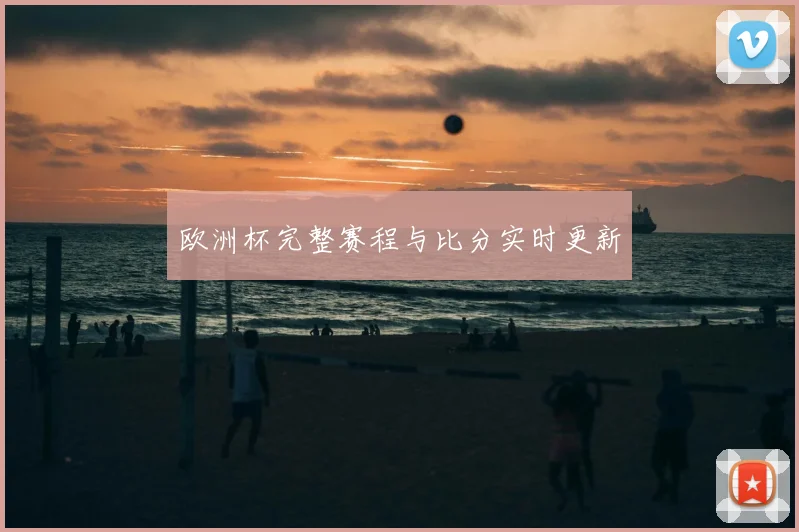 欧洲杯完整赛程与比分实时更新
