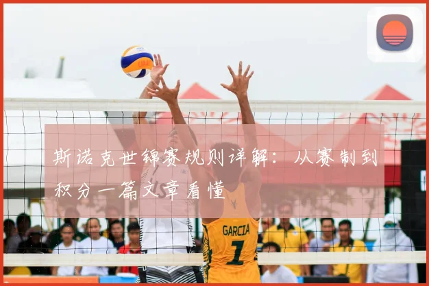 斯诺克世锦赛规则详解：从赛制到积分一篇文章看懂