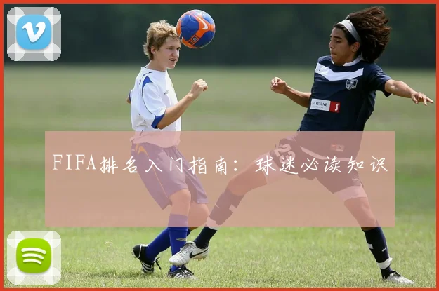 FIFA排名入门指南：球迷必读知识