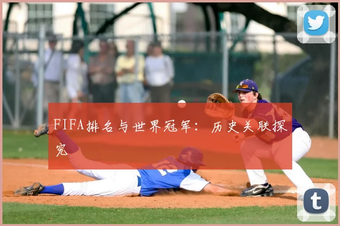 FIFA排名与世界冠军：历史关联探究