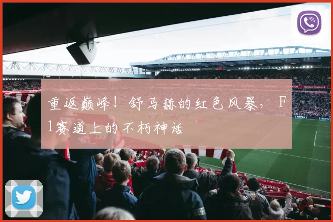 重返巅峰！舒马赫的红色风暴， F1赛道上的不朽神话