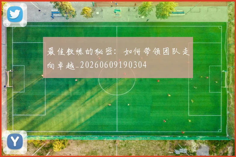 最佳教练的秘密：如何带领团队走向卓越_20260609190304