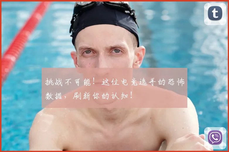 挑战不可能！这位电竞选手的恐怖数据，刷新你的认知！