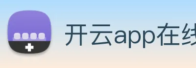 开云app在线下载开云官方入口 logo